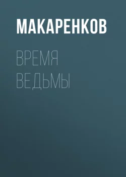 Время ведьмы - Максим Макаренков