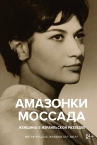 Амазонки Моссада. Женщины в израильской разведке - Михаэль Бар-Зохар