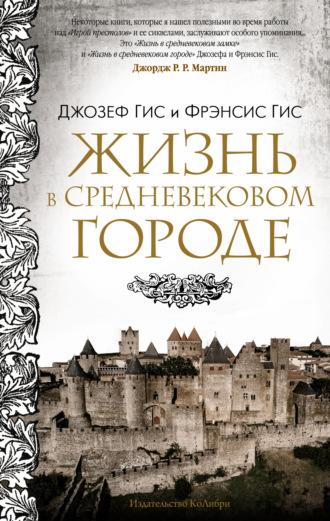 Жизнь в средневековом городе, audiobook Джозефа Гиса. ISDN68676201