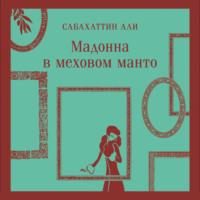 Мадонна в меховом манто, audiobook Сабахаттина Али. ISDN68676233