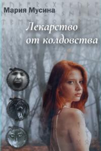 Лекарство от колдовства, audiobook Марии Мусиной. ISDN68676514