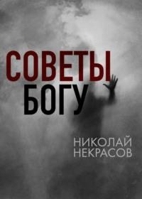 Советы Богу, audiobook . ISDN68676521