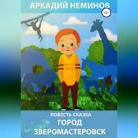 Город Зверомастеровск, książka audio Аркадия Неминова. ISDN68676590