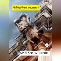Новогоднее желание, audiobook Маргариты Серрон. ISDN68676605