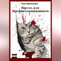 Барсик, или История справедливости, аудиокнига Олега Бурмистрова. ISDN68676626