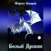 Белый Дракон, аудиокнига Фаргата Закирова. ISDN68676630