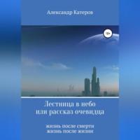 Лестница в небо, или Рассказ очевидца, Hörbuch Александра Викторовича Катерова. ISDN68676637