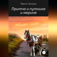 Притча о путнике и мерине, audiobook Фаргата Закирова. ISDN68676661