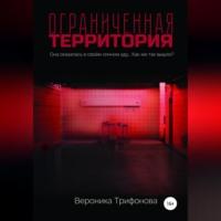 Ограниченная территория, аудиокнига Вероники Трифоновой. ISDN68676677