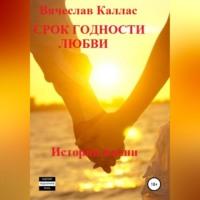 Срок годности любви, książka audio Вячеслава Калласа. ISDN68676693