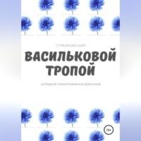 Васильковой тропой, аудиокнига Стребковского. ISDN68676702