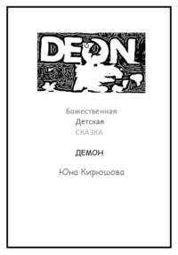 Божественная детская сказка. Книга третья. Демон, audiobook Юны Кирюшовой. ISDN68676713