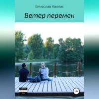 Ветер перемен, audiobook Вячеслава Калласа. ISDN68676741