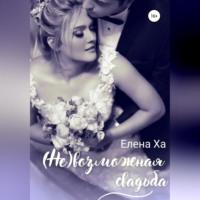 (Не)возможная свадьба, audiobook Елены Ха. ISDN68676754