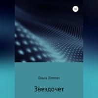 Звездочет - Ольга Zimmer