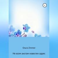 Не всем аистам известен адрес - Ольга Zimmer