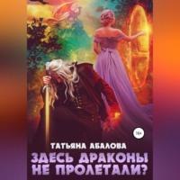 Здесь драконы не пролетали?, audiobook Татьяны Абаловой. ISDN68676779