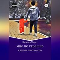 Мне не страшно, audiobook Марата Назыповича Вагапова. ISDN68676793