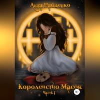 Королевство Масок. Часть 1, audiobook Анны Найденко. ISDN68676800