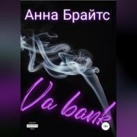 Ва-банк, audiobook Анны Брайтс. ISDN68676818