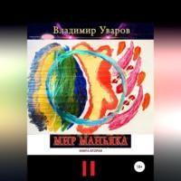 Мир Маньяка. Книга вторая, аудиокнига Владимира Уварова. ISDN68676847