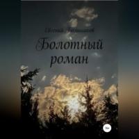 Болотный роман, audiobook Евгения Игоревича Большакова. ISDN68676865