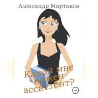 Какой мне нужен ассистент?, audiobook Александра Мартакова. ISDN68676872