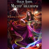 Мастер киллиары, audiobook Олели Баянъ. ISDN68676883