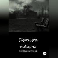 Странная история, audiobook Кира Николаевича Неизвестного. ISDN68676904