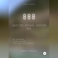 888. Царство Вечное внутри вас - Михаил Калдузов