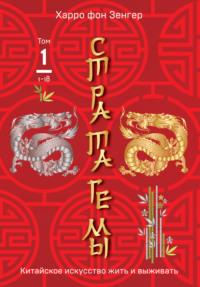 Стратагемы 1-18. Китайское искусство жить и выживать. Том 1 - Харро Зенгер