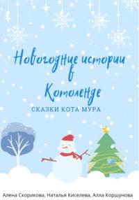 Новогодние истории в Котоленде, audiobook Алены Сергеевны Скориковой. ISDN68676997