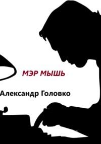Мэр Мышь, audiobook Александра Власовича Головко. ISDN68676998