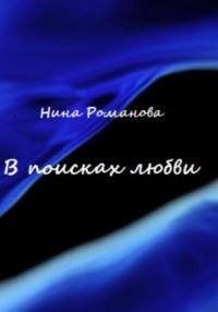 В поисках любви, książka audio Нины Романовой. ISDN68677051