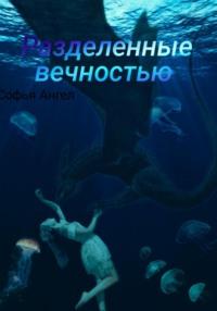 Разделенные вечностью, książka audio Софьи Ангел. ISDN68677054