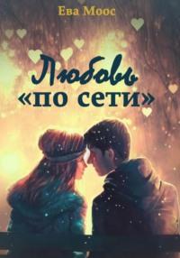 Любовь «по сети» - Ева Моос