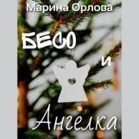 Бесо и Ангелка, książka audio Марины Орловой. ISDN68677212