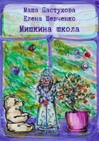 Мишкина школа, audiobook Елены Михайловны Шевченко. ISDN68677304