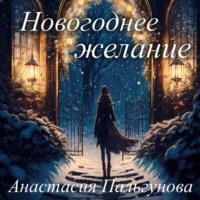 Новогоднее желание, audiobook Анастасии Пальгуновой. ISDN68677328