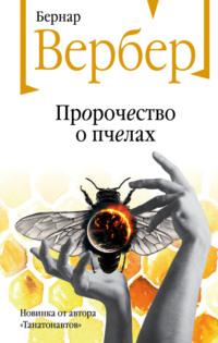 Пророчество о пчелах, аудиокнига Бернара Вербера. ISDN68677390