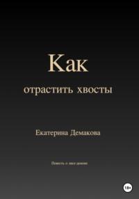 Как отрастить хвосты, аудиокнига Екатерины Игоревны Демаковой. ISDN68677542