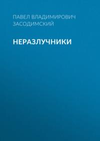 Неразлучники, audiobook Павла Владимировича Засодимского. ISDN68677572