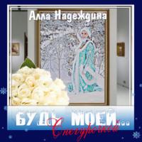 Будь моей… Снегурочкой, audiobook Аллы Надеждиной. ISDN68677608