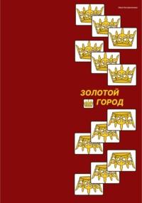 Золотой город, audiobook Ники Кастрюлькиной. ISDN68677616