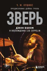 Зверь. Джон Бонэм и Восхождение Led Zeppelin, Hörbuch . ISDN68677632