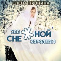 Ход снежной королевы, audiobook Елены Прониной. ISDN68677643