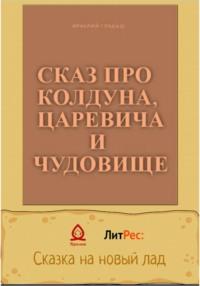 Сказ о колдуне, царевиче и чудовище, аудиокнига Гладыша Ираклиий. ISDN68677700