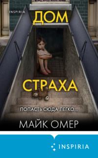 Дом страха, audiobook Майка Омера. ISDN68678432