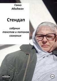 Стендап, аудиокнига Гаянэ Павловны Абаджан. ISDN68678541