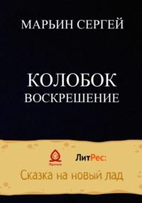 Колобок: Воскрешение - Сергей Марьин